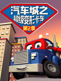 汽车城之超级变形卡车 第二季
