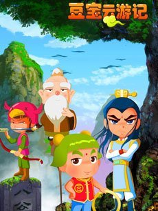 豆宝云游记之豆腐清泉与十个太阳