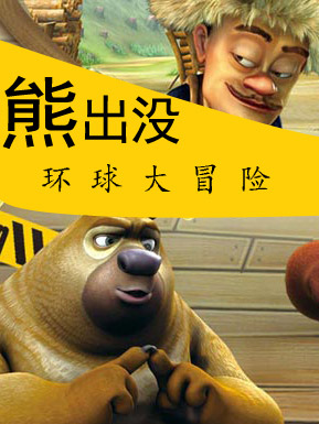 熊出没之环球大冒险