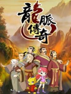 龙脉传奇-古代科学家的故事