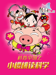 科普中国之小樱桃读科学