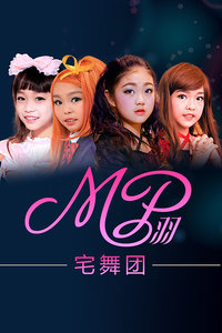 MP 羽宅舞团