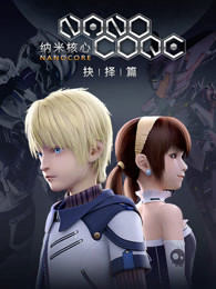 纳米核心 第三季