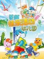 蓝猫快乐活动幼儿园-系列教材