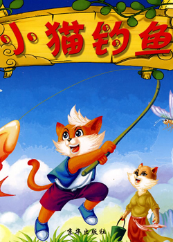 小猫钓鱼