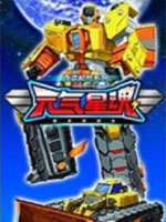 百变机兽之元气星魂