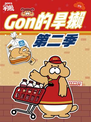 gon的旱獭 第二季