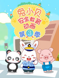 兔小贝安全教育动画 第三季