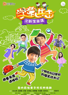 学童进击之新生来袭