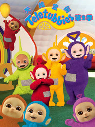 新天线宝宝 第二季