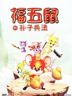 福五鼠之孙子兵法