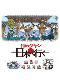 达洋猫 第二季 普通话