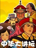 中华大讲坛