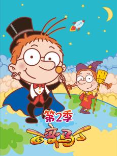 百变马丁第二季