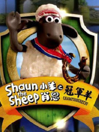 小羊肖恩冠军羊全集