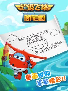 超级飞侠简笔画DVD