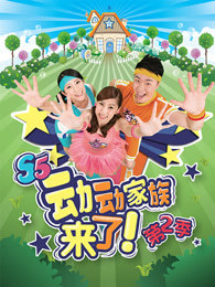 动动家族来了 第二季