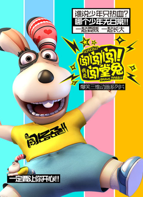 闯闯闯！我是闯堂兔！