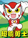 超能勇士