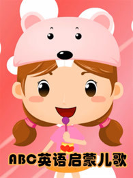 ABC自然拼读英语启蒙儿歌