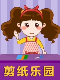 晓鹿老师 剪纸乐园