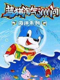 蓝猫淘气3000问之海洋世界