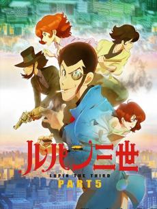 鲁邦三世 第五季