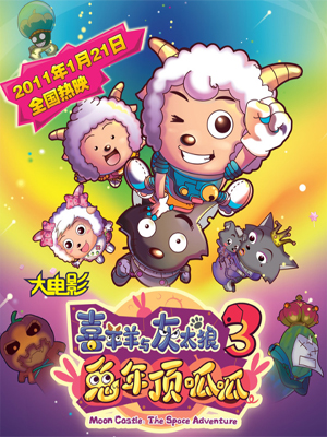 喜羊羊与灰太狼之兔年顶呱呱