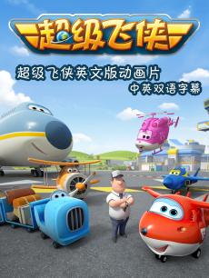 超级飞侠中英文版