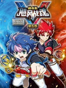 战斗王之飓风战魂第五季