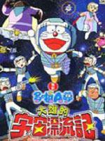 哆啦A梦剧场版20：大雄的宇宙漂流记