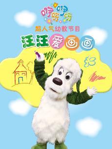 咿呀咿呀之汪汪爱画画DVD