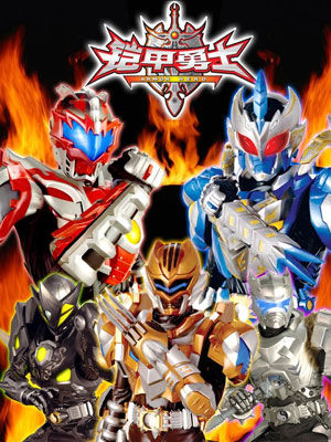 铠甲勇士第一季：英雄传奇