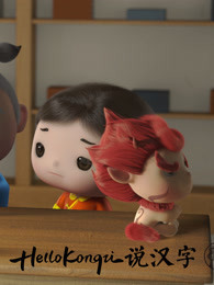 hellokongzi说汉字