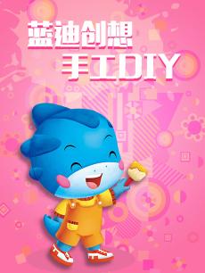 蓝迪创想手工DIY