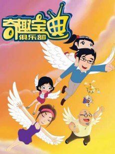 奇趣宝典俱乐季