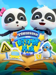 宝宝巴士启蒙音乐剧之好习惯养成DVD