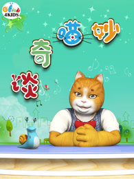 妙喵奇谈 第二季