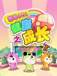 嘟嘟小巴士之健康成长下季