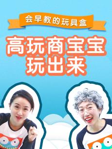 高玩商宝宝玩出来