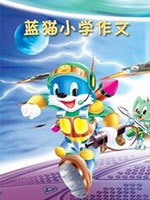 蓝猫小学作文