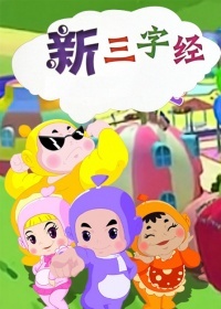 新三字经
