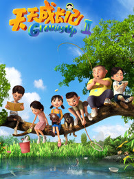 天天成长记 第二季