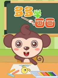 多多学画画