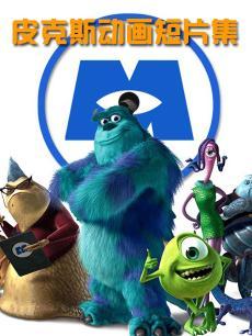 皮克斯动画短片集