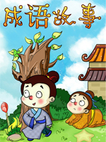 洪恩幼儿成语故事