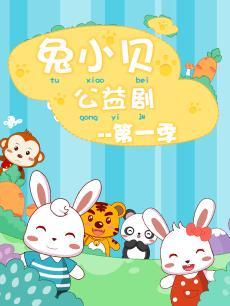 兔小贝公益剧DVD