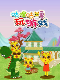 咕哩咕噜亲子玩游戏