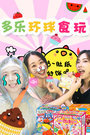 多乐环球食玩