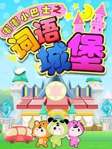 嘟嘟小巴士之词语城堡DVD